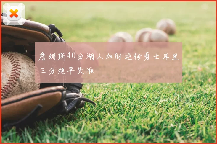 詹姆斯40分湖人加时逆转勇士库里三分绝平失准