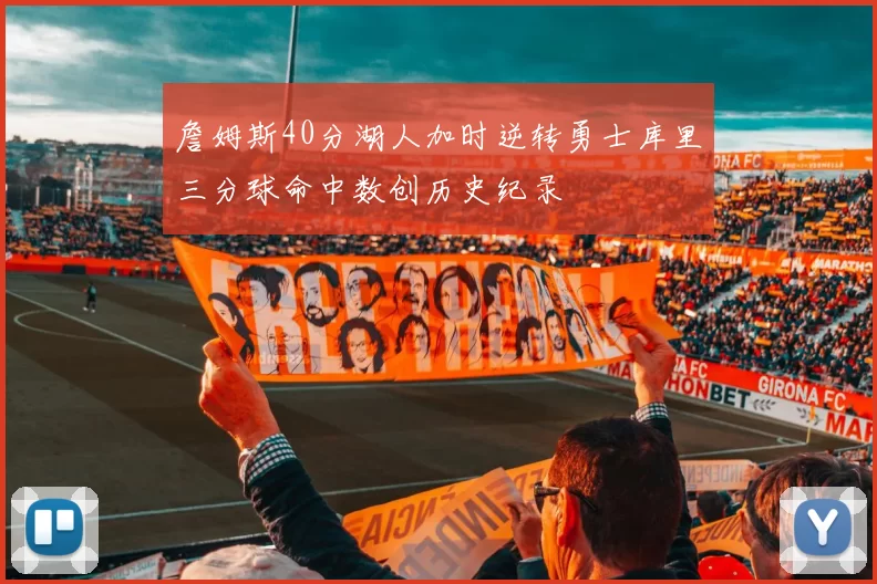 詹姆斯40分湖人加时逆转勇士库里三分球命中数创历史纪录