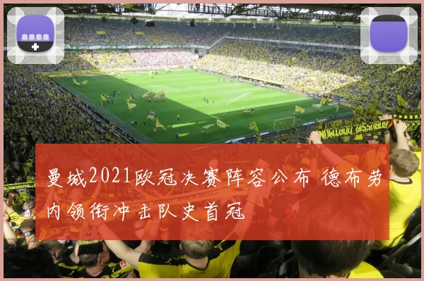 曼城2021欧冠决赛阵容公布 德布劳内领衔冲击队史首冠