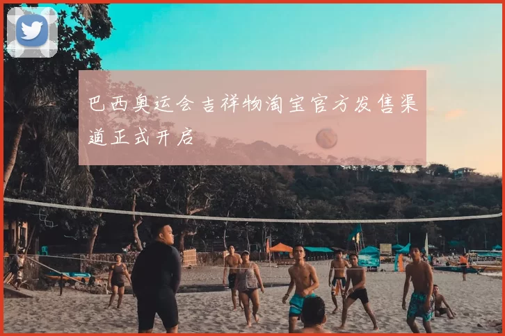 巴西奥运会吉祥物淘宝官方发售渠道正式开启