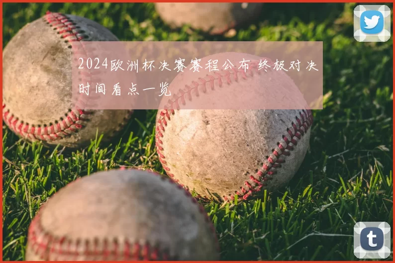 2024欧洲杯决赛赛程公布 终极对决时间看点一览