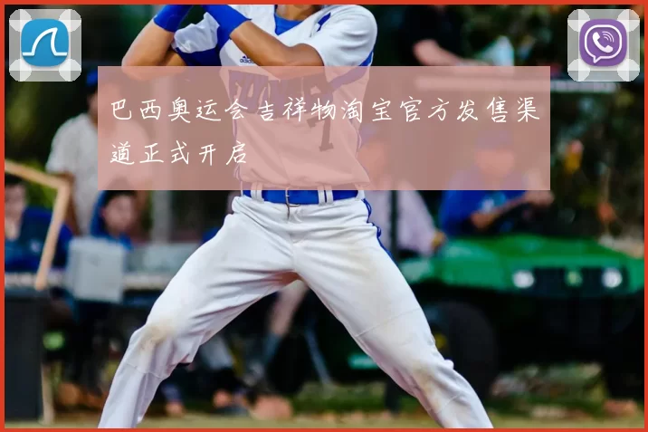 巴西奥运会吉祥物淘宝官方发售渠道正式开启