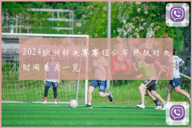 2024欧洲杯决赛赛程公布 终极对决时间看点一览