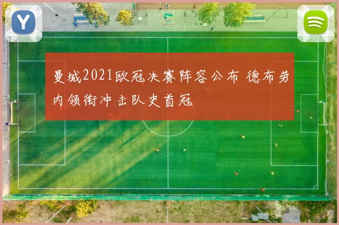 曼城2021欧冠决赛阵容公布 德布劳内领衔冲击队史首冠