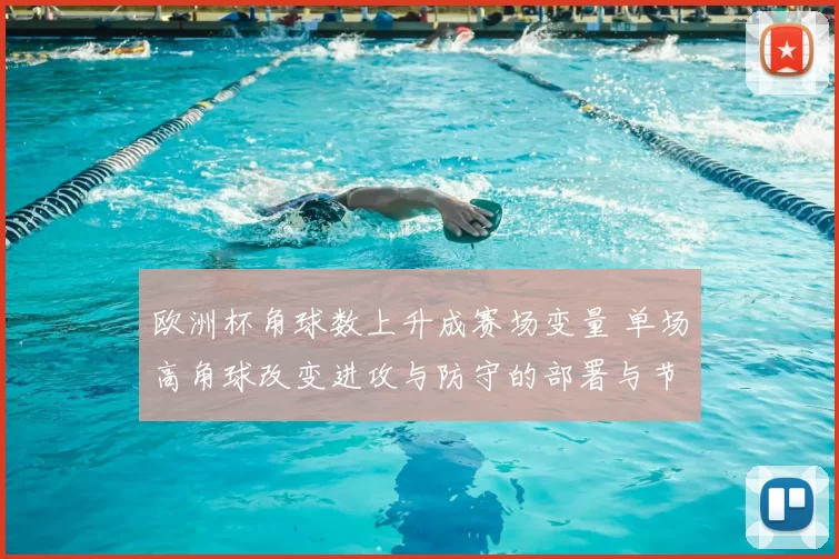 欧洲杯角球数上升成赛场变量 单场高角球改变进攻与防守的部署与节奏