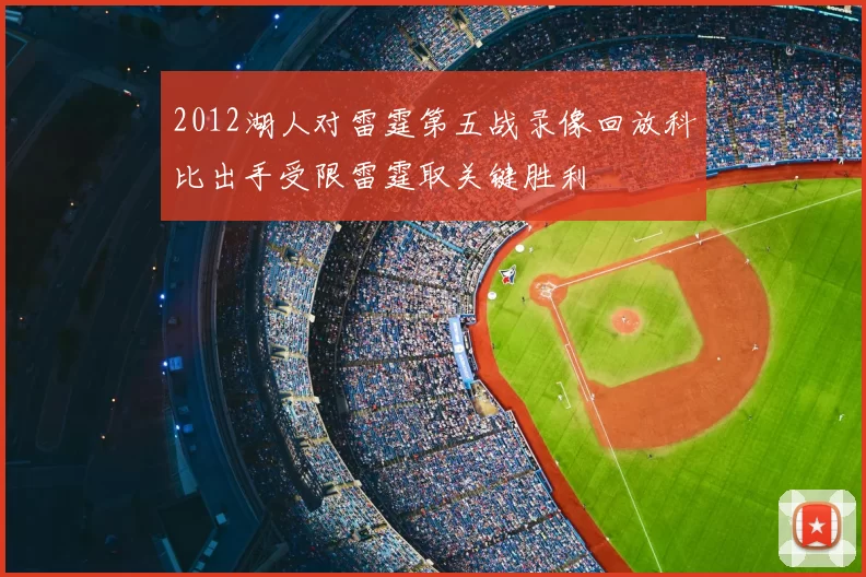 2012湖人对雷霆第五战录像回放科比出手受限雷霆取关键胜利