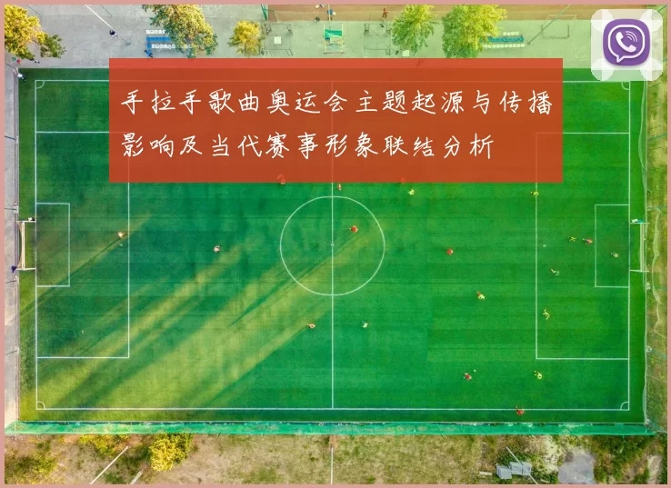 手拉手歌曲奥运会主题起源与传播影响及当代赛事形象联结分析