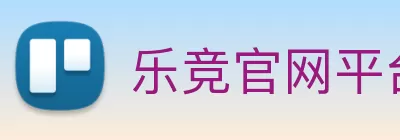 乐竞官网平台 - 乐竞(中国)一站式服务平台 Logo